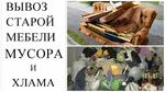 Вывоз вещей в Ростове и области. Утилизация старой мебели