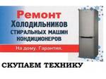 Ремонт бытовой техники ( холодильников, стиральных машин, кондиционеров) на дому