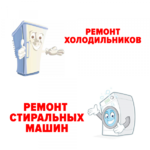 Ремонт стиральных машин и ремонт холодильников в Белгороде