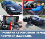  Подбор и проверка авто перед покупкой в Челябинске 