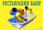 Реставрация ванн жидким акрилом в Перми и крае!