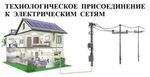 Подключение к электросетям домов, участков и др. 