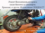 Ремонт мототехники скутеров велосипедов и д.р 