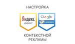  Настройка рекламы Яндекс Директ и Google Ads