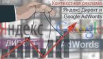 Яндекс Директ/Гугл Эдвордс - контекстная реклама