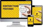  Яндекс Директ и Google AdWords. Ведение рекламы