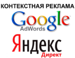 контекстной рекламы (Яндекс, Google)