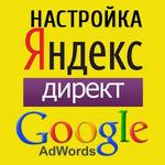  Контекстная реклама Яндекс.Директ и Google Реклама