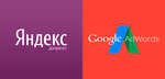   Контекстная реклама Яндекс Директ и Google AdWords