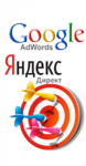 Контекстная реклама Яндекс.Директ и Google AdWords