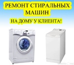 Ремонт стиральных машин автомат, холодильников на дому 