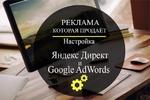  Контекстная реклама в Яндексе и Google