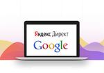 Контекстная реклама Яндекс Директ и Google Adwords