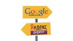 Яндекс директ и google adwords