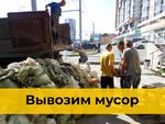 Вывоз мусора в Новосибирске