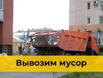 Вывоз мусора с частного сектора Новосибирск