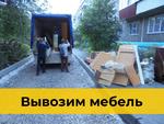 Вывоз старой мебели в Новосибирске