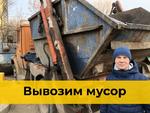 Вывоз мусора в Новосибирске недорого
