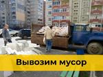 Вывоз мусора Газель Новосибирск