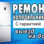 Ремонт холодильников Оренбург