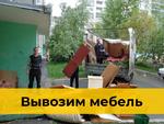 Вывоз старой мебели на свалку в Красноярске