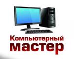 Компьютерная помощь на дому, ремонт компьютеров в Белгороде