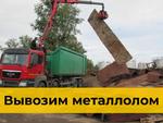 Вывоз металлолома в Красноярске