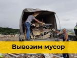 Вывоз мусора в Красноярске недорого