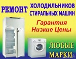 ремонт автоматических  стиральных машин и холодильников