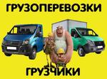 Грузоперевозки  Офисные  Переез Заказ газели в Новосибирске
