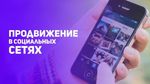 Продвижение в Instagram и Вконтакте