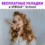 Striga School ищет моделей на окрашивание,стрижки и укладки!
