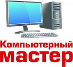 ◀ Буду за 15 минут ◒ Ремонт Компьютеров и Ноутбуков