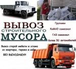 Вывоз мусора и хлама из квартиры, гаража или любого другого помещения в городе Севастополь