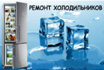 Ремонт холодильников на дому в Топках