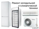 Ремонт-заправка холодильников