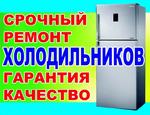 Ремонт холодильников стиральных и посудомоечных машин