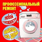 Ремонт стиральных машин в Ростове-на-Дону