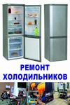 Ремонт холодильников Кириллово 