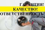 Ремонт стиральных машин / Без посредников