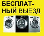 Срочный ремонт стиральных машин на дому / Hи3kиe ц