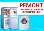 Ремонт Холодильников Стиральных машин Телевизоров