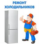 Ремонт холодильников Сихонкино на дому 