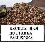 Дрова колотые с бесплатной доставкой по Калининграду