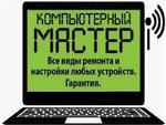 Компьютерный мастер в Таганроге.ремонт ноутбуков компьютеров