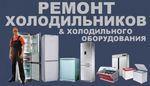 Ремонт холодильников и заправка автокондиционеров