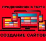 Создание и продвижение сайтов в Звенигороде