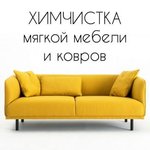 Химчистка мягкой мебели и ковров Рыбинск