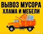 Грузоперевозки Вывоз мусора Старой мебели Новокуйбышевск