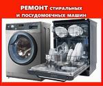 Ремонт Стиральных Посудомоечных Машин